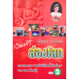 เปิดฟ้าส่องโลก เล่ม 2