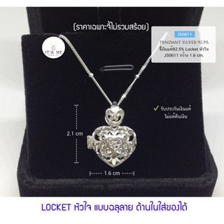 จี้เงินแท้92.5% Locket หัวใจ เปิดใส่ของด้านในได้ค่ะ ขนาดประมาณเหรียญ 50 สต.(16mm.)(เรือนเงินแท้) : JS0611