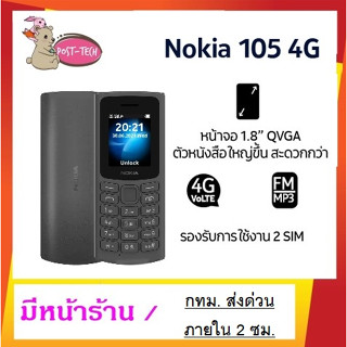 Nokia 105 4G (2023) ศูนย์ไทย ของแท้ 100% เมนูไทย มีหน้าร้าน รองรับ 4G  กทม. ส่งด่วนภายใน 2 ชม. วิทยุ MP3 ใช้งานง่าย