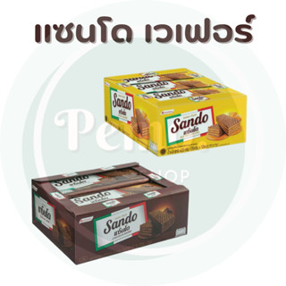 แซนโด เวเฟอร์ 5บาท แพ็ค 12ซอง