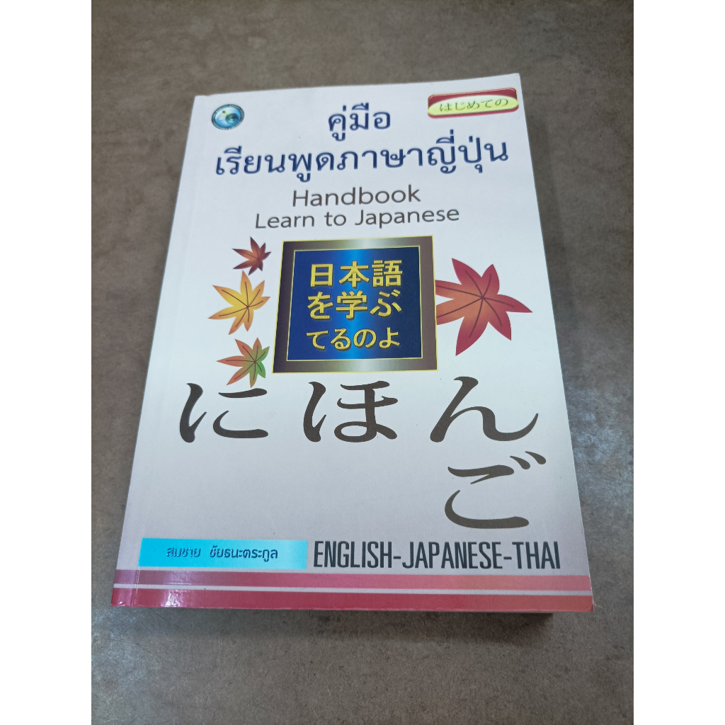 หนังสือ คู่มือเรียนพูดภาษาญี่ปุ่น Handbook Learn to Japanese (Eng-Japanese-Thai) โดย สมชาย ชัยธนะตระ