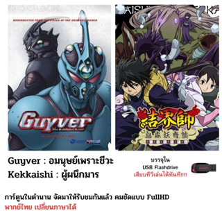 จับคู่ไปเลย Guyver อมนุษย์เกราะชีวะ และผู้ผนึกมาร  ครบทุกตอน บรรจุใน Flashdrive USB
