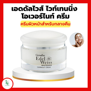 เอดดัลไวส์ ไวท์เทนนิ่ง โอเวอร์ไนท์ ครีม Edel Weiss GIFFARINEครีมบำรุงผิวหน้าสำหรับกลางคืน เหมาะสำหรับผิวแพ้ง่าย
