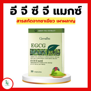 อีจีซีจี แมกซ์ กิฟฟารีน EGCG Maxx GIFFARINE สารสกัดจากชาเขียว ตัวช่วยการเผาผลาญ ลดไขมัน ลดน้ำหนัก