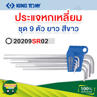 Kingtony ประแจหกเหลี่ยม ยาว ขนาด 1/16 - 3/8 นิ้ว 9 ตัวชุด รุ่น 20209SR02 (Extra Long Hex Key Set) กุญแจหกเหลี่ยม ประแจ