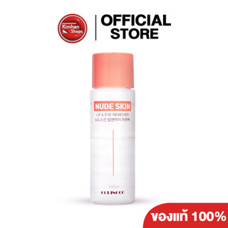 Coringco Nude Skin Lip &amp; Eye Remover 100 ml คลีนซิ่งขจัดเครื่องสำอาง🤟🏻🤟🏻