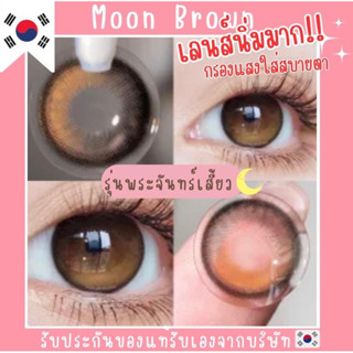 Moon Brown น้ำตาลและเทา พระจันทร์เสี้ยวตาเงาฉ่ำ ไม่โป๊ะ คอนแทคเลนส์กรองแสง