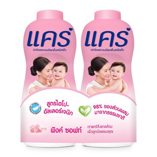 แป้งเด็กแคร์ Care  แพ็คคู่ และแพ็ค2กระป๋อง(350-380กรัม)