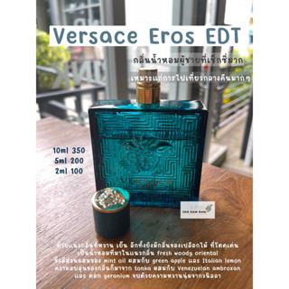 น้ำหอมแบ่งขาย Versace Eros EDT