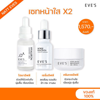 EVE’S SET บำรุงผิวหน้า เซรั่มอีฟส์15ml+ไฮยาอีฟส์20ml+ครีมเจลอีฟส์20g