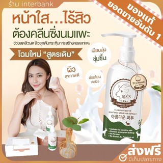 [ของแท้+ส่งฟรี] คลีนซิ่งนมแพะ Siss ลดสิว ล้างเมคอัพ คลีนซิ่งซิสส์ อ่อนโยน ไม่แสบตา คลีนซิ่งสำหรับผิวแพ้ง่าย เป็นสิวง่าย