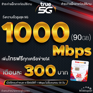 ซิมเทพ TRUE เน็ต 5G เต็มสปีด วิ่งสูงสุด 1000 Mbps (เน็ตอย่างเดียว 90GB) (จำกัดทั้งร้านไม่เกิน 1 ซิม ต่อ 1 ท่าน)