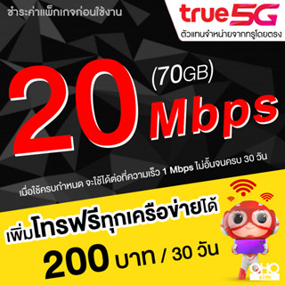 ซิมเทพทรู True เน็ตไม่อั้น ไม่จำกัด 20 Mbps (เน็ตอย่างเดียว 70GB) + 1 Mbps ไม่อั้นจนครบ 30 วัน (จำกัด 1 ซิม / 1 ท่าน)