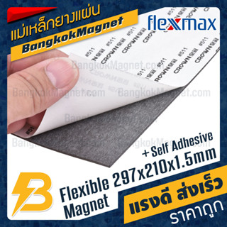 แม่เหล็กยางสติกเกอร์ A4 ขนาด 297mm x 210mm x 1.5mm กาว Crown #511 แผ่นแม่เหล็กติดตู้เย็น FlexMax BK2865