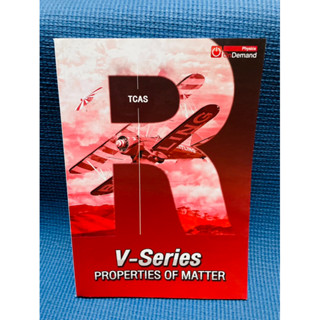 V-series  Properties of matterTCAS ฟิสิกส์ Ondemand💥ไม่มีเขียน