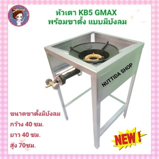 เตาแม่ค้า Kb5 GMAX พร้อมขาตั้งเตา ขนาด 40x40x70 cm มีบังลมในตัว เตาแก๊ส เตาฟู่ เตาแก๊สพร้อมขาตั้ง