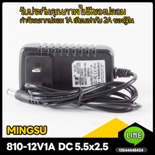 MINGSU 12V1A อะแดปเตอร์ไฟ 810-12V1A （VS 12V2A 3A)อะแดปเตอร์ไฟ 5.5x2.5 การประกันคุณภาพ