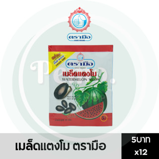 เมล็ดแตงโม ตรามือ 5 บาท แพ็ค 12 ซอง