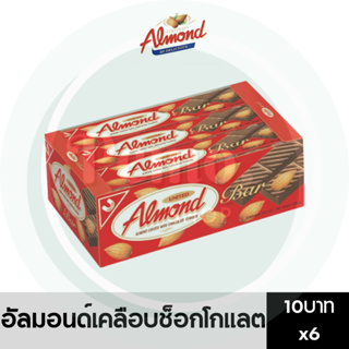 ยูไนเต็ด อัลมอนด์ บาร์ เคลือบช็อกโกแลต 10 บาท แพ็ค 6 กล่อง