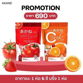 ของแท้พร้อมส่ง 🍅 Akane Lyco Brink อากาเนะ ไลโค บริ้ง ผงชงกลูต้ามะเขือเทศ 4รสชาติผลไม้ ตัวดังในTiktok1ห่อ มี30ซอง