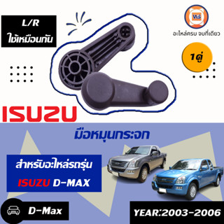 Isuzu มือหมุนกระจก อะไหล่สำหรับใส่รถรุ่น D-max ดีแม็ก ปี2003-2006 (ขายคู่)