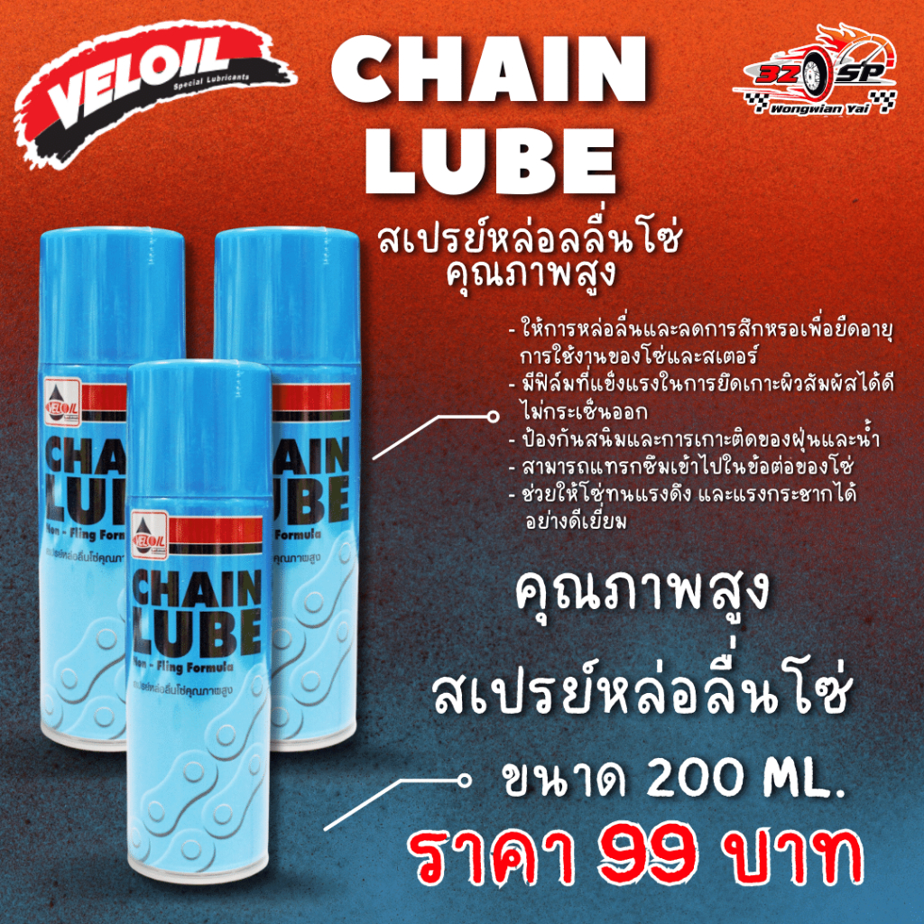สเปรย์หล่อลื่นโซ่ Veloil Chain Lube ของแท้ ส่งไว!!
