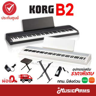 Korg B2 เปียโนไฟฟ้า จัดส่งด่วน ฟรีไฟล์คู่มือภาษไทย +ประกันศูนย์ 1ปี Music Arms