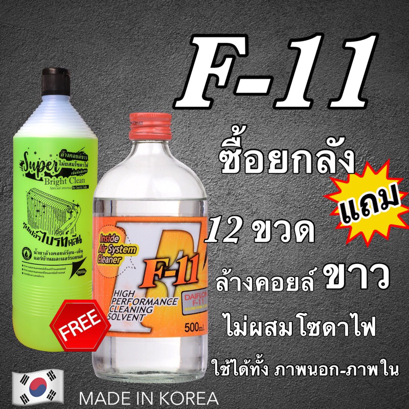 น้ำยาล้างระบบแอร์รถยนต์ f11 Bigยกลัง12ขวดแถมน้ำยาล้างคอยล์ขาวแบบไม่ผสมโซดาไฟ1100cc.