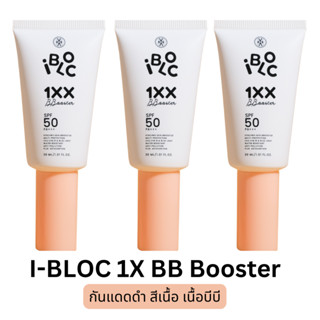 ส่งฟรี 3 หลอด I-BLOC 1X SPF50 PA+++ 30ml. ครีมกันแดดหมอกุ้ง บล็อคทุกแสง กัน PM2.5 ได้ สีเบจ เนื้อบีบี