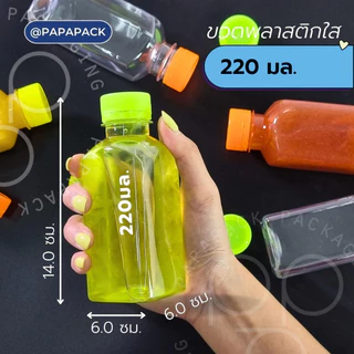 ขวดเหลี่ยม 220mL ใส่ผลไม้สกัด น้ำสมุนไพร พิเศษ! ฟรีแถมฝาเรืองแสง เขียว ส้ม เหลือง แพค 20/120