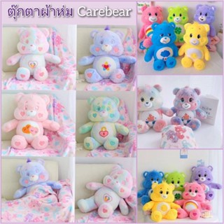 พร้อมส่งในไทย⭐ตุ๊กตาผ้าห่ม แคร์แบ CareBear 5 สี