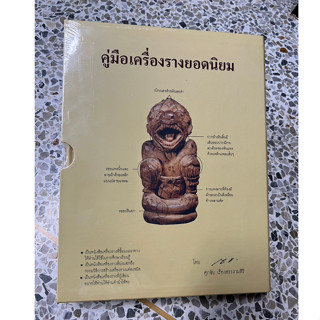 หนังสือคู่มือเครื่องรางยอดนิยม โดย ศุภชัย เรืองสรรงามสิริ (ตี๋หล้า ท่าพระจันทร์)