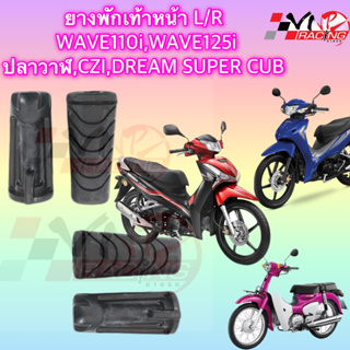 ยางพักเท้า หน้า HONDA WAVE-110I/WAVE-125I(2012)/DREAM