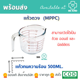 แก้วตวงทนความร้อน 500 ml (MPPC) Shandong Yesheng Glass.