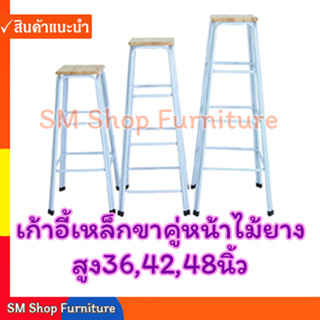 เก้าอี้เหล็กขาคู่หน้าไม้ยางพารา เก้าอี้ขาสูง 9/18/24/30/36/42/48 นิ้ว  sm shop furniture