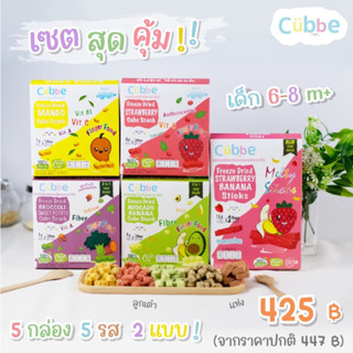 คิ้วบ์ เบบี้ สแน็ค (กดสั่งได้เฉพาะแบรนด์ Cubbe baby snack เท่านั้น!!!)