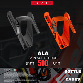 ขากระติก ELITE  รุ่น ALA SKIN SOFT TOUCH