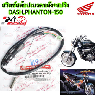 สวิทช์ สต๊อปเบรคหลัง + สปริง HMA สำหรับรุ่น DASH / PHANTOM150 รหัส 6002-035-00