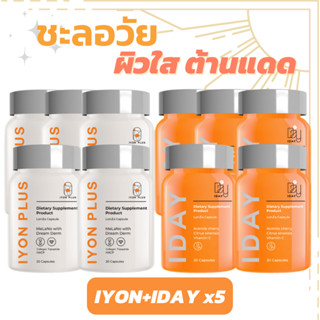 5 เซต IYON Plus &amp; IDAY วิตามินหมอกุ้งเพื่อผิวสวย กระจ่างใส ลดเลือนรอยดำ ฝ้า กระ รอยสิว ต้านแดด