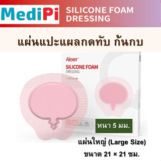 แผลกดทับ ชนิดแผ่นใหญ่ 21x21cm. แผ่นแปะสำหรับก้นกบและบริเวณทั…