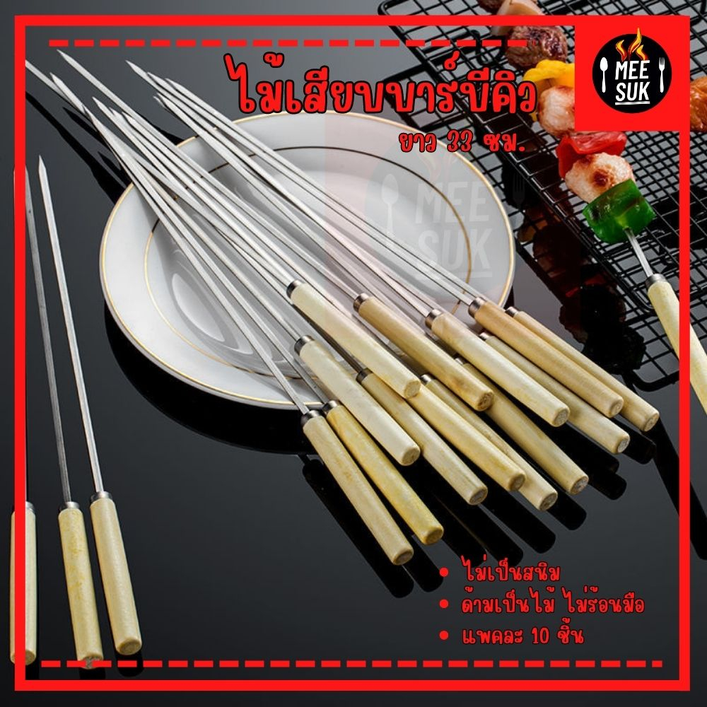 💥พร้อมส่ง💥 6 PCS BBQ Skewers 33 cm ไม้เสียบ BBQ ไม้เสียบบาร์บีคิว