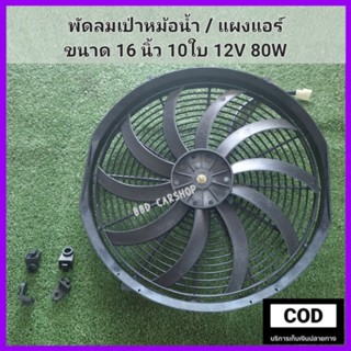 พัดลมเป่า / ดูด หม้อน้ำ,แอร์ พัดลมแผงคอยล์ร้อน 16 นิ้ว 12V 80W 10ใบ (บาง 8cm.) พัดลมระบายความร้อน ใหญ่พิเศษ