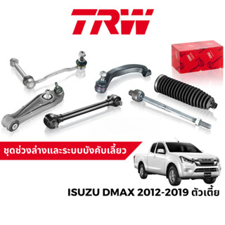 TRW ชุดช่วงล่าง ลูกหมาก สำหรับ Isuzu DMax 2012-2019 ตัวเตี้ย