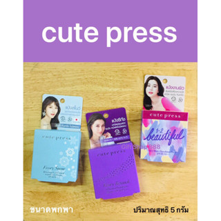 คิวเพรส cutepress ขนาดพกพาทดลองใช้ ปริมาณสุทธิ 5 กรัม