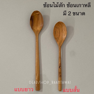 ช้อนไม้สัก ช้อนเกาหลี ช้อนกินข้าว ช้อนซุป ช้อนไม้ มี2 ขนาด  แบบยาว  ยาว 25.5 cm