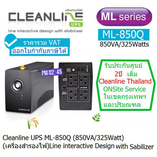 UPS CLEANLINE ML-850Q (850VA/325Watts)ประกันศูนย์ CLEANLINE 2ปี *ONSITE SERVICE*(กทม &amp; ปริมณฑล) ออกVATได้ ราคารวมVA แล้ว