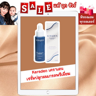 ส่งฟรี มีของแถม [พร้อมส่ง ของแท้ 💯%] Keraden Hair and Scalp Booster เคราเดน แฮร์ แอนด์ สกาลพ์ บูสเตอร์ เซรั่มปลูกผม