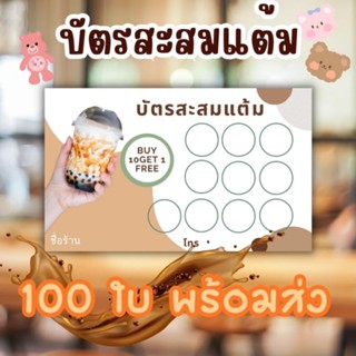 บัตรสะสมแต้ม ชานมไข่มุก ตัวช่วยเพิ่มยอดขาย