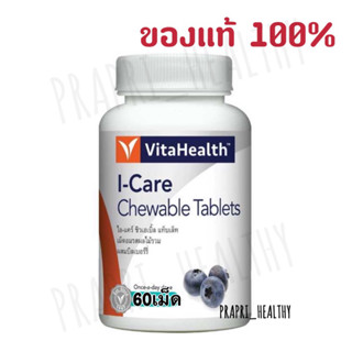 I-Care ผลิตภัณฑ์เสริมอาหารไวต้าเฮลธ์ ไอ-แคร์  60 เม็ด