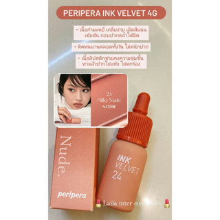 Peripera Ink Velvet Nude Brew Collection 4g. คอลใหม่ ของเเท้100%